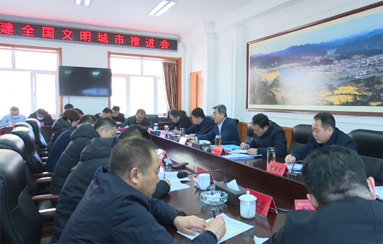 我县召开创建全国文明城市推进会议