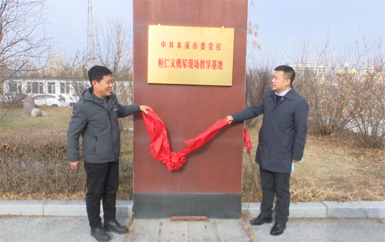 本溪市委党校到桓仁县委党校举行“中共本溪市委党校桓仁义勇军现场教学基地”授牌、挂牌仪式