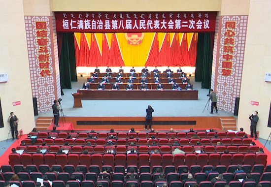 桓仁满族自治县第八届人民代表大会第二次会议隆重开幕