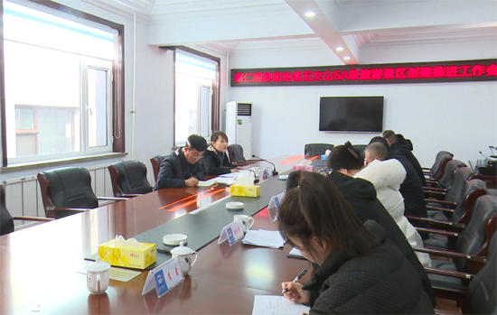 我县召开五女山5A级旅游景区创建推进工作会
