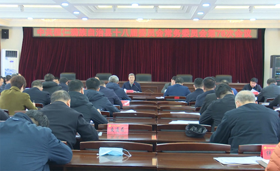 县委常委会召开会议