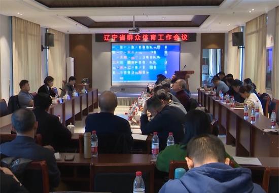 2023年全省群众体育工作会议在桓召开