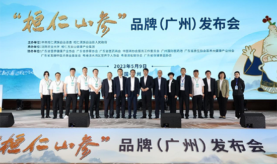我县举办“桓仁山参”品牌(广州)发布会