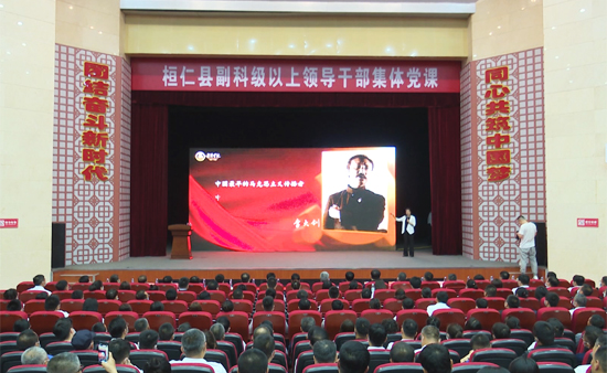 我县600余名副科级以上领导干部集体上党课
