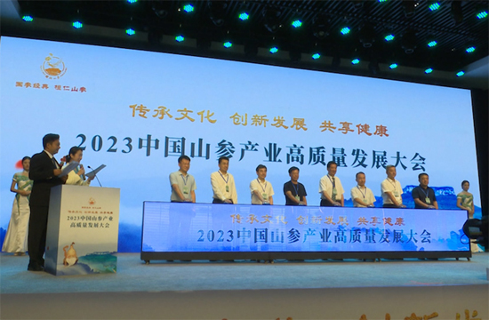 2023中国山参产业高质量发展大会在桓仁举行