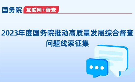 关于2023年度国务院推动高质量发展综合督查征集问题线索的公告