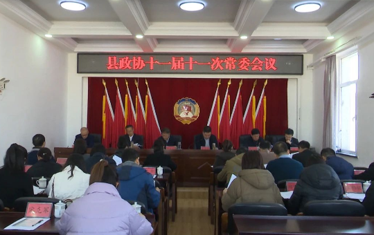 县政协召开十一届十一次常委会议