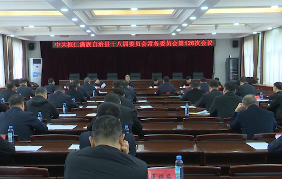 县委常委会召开会议