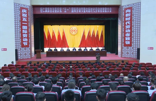 我县召开庆祝“五一”国际劳动节暨向新时代劳动者致敬大会