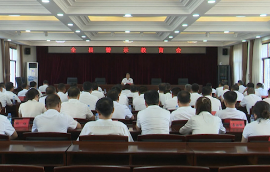 我县召开全县警示教育会