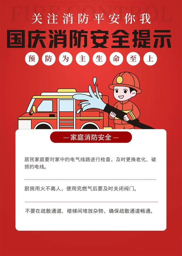 桓仁县消防救援局国庆期间消防安全提示