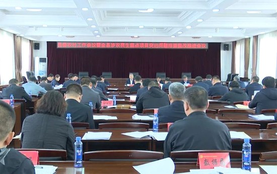 县委农村工作会议暨全县涉农民生重点项目突出问题排查整改推进会议召开