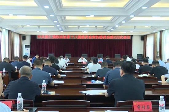 县委常委会召开会议