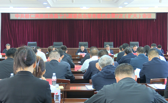 县委常委会召开（扩大）会议